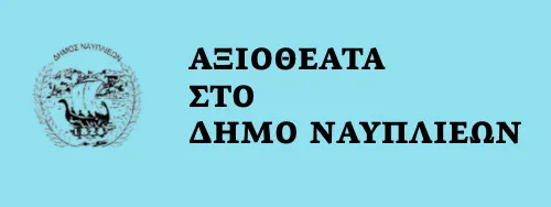 Τα αξιοθέατα στο Δήμο Ναυπλιέων