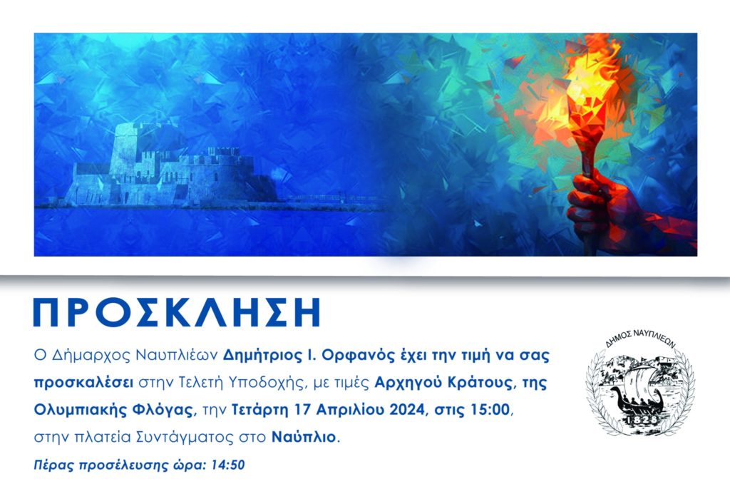 Το Ναύπλιο υποδέχεται αύριο την Ολυμπιακή Φλόγα