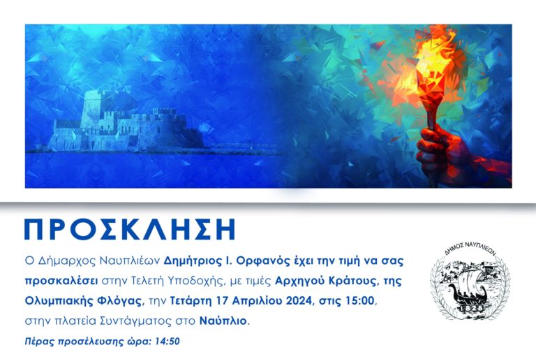 Το Ναύπλιο υποδέχεται αύριο την Ολυμπιακή Φλόγα